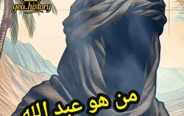 من هو عبدالله بن سبأ 