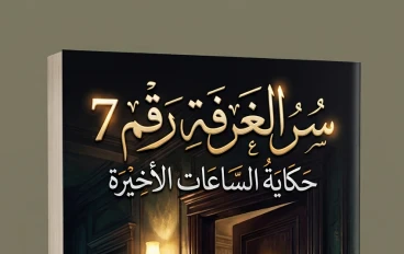 سر الغرفة رقم 7: حكاية الساعات الأخيرة والزائر الغامض.