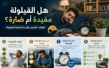  هل القيلولة مفيدة أم ضارة؟ الحقيقة التي يجهلها الكثيرون