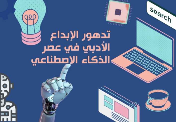 تدهور الإبداع الأدبي في عصر الذكاء الاصطناعي