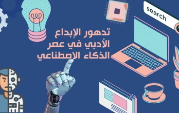 تدهور الإبداع الأدبي في عصر الذكاء الاصطناعي