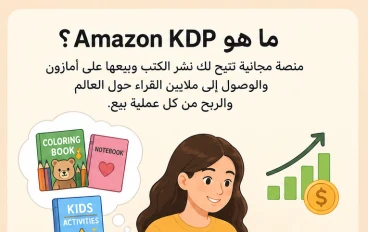 كيف تبدأ الربح من Amazon KDP في 2026؟ دليل شامل للمبتدئين خطوة بخطوة