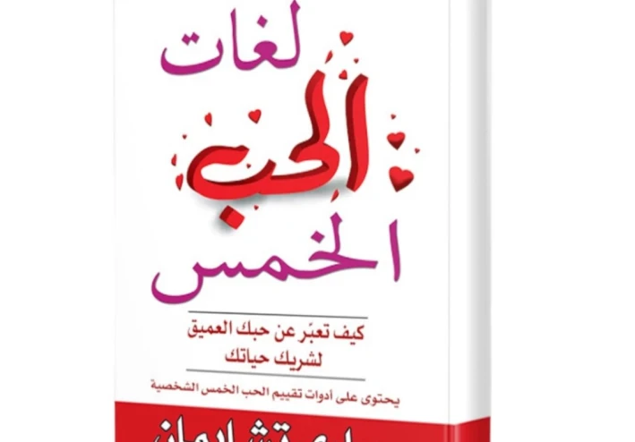 ملخص كتاب لغات الحب الخمس: المفتاح السحري لعلاقات ناجحة ومستمرة