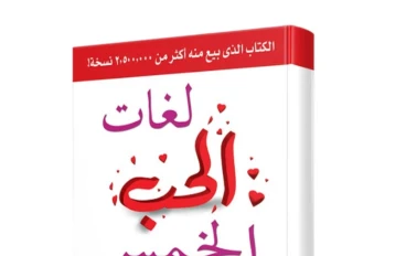 ملخص كتاب لغات الحب الخمس: المفتاح السحري لعلاقات ناجحة ومستمرة
