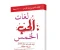 صورة مقال ملخص كتاب لغات الحب الخمس: المفتاح السحري لعلاقات ناجحة ومستمرة