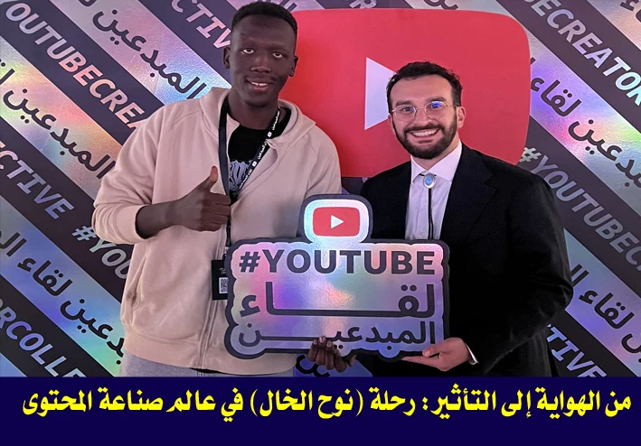 من الهواية إلى التأثير: رحلة "نوح الخال" في عالم صناعة المحتوى