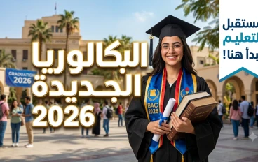 البكالوريا الجديدة: من الحفظ إلى الإبداع في بناء جيل المستقبل"