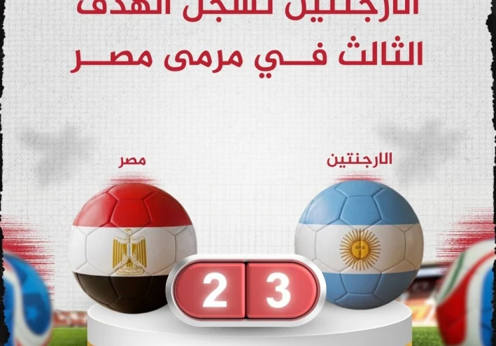 إحصائيات مباراة مصر والأرجنتين في كأس العالم 2026.. ريمونتادا مثيرة تقود التانجو للفوز 3-2