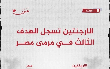 إحصائيات مباراة مصر والأرجنتين في كأس العالم 2026.. ريمونتادا مثيرة تقود التانجو للفوز 3-2