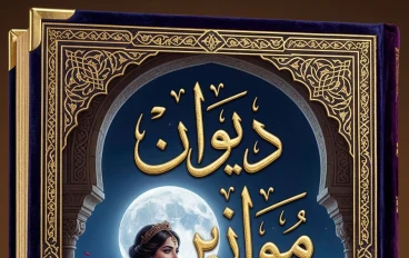 ديوان "موازين ومعادن": 