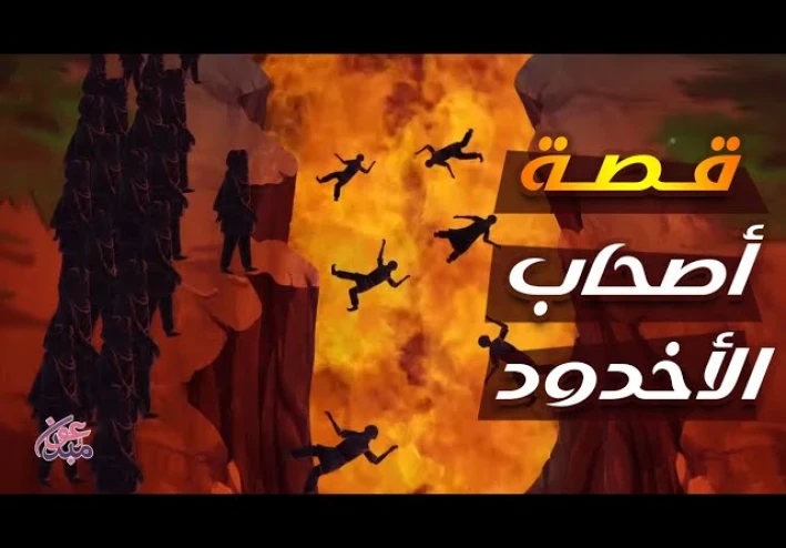خلود اليقين.. دليل مبسط لقصة أصحاب الأخدود وأسرار ثبات الغلام والقرية المؤمنة
