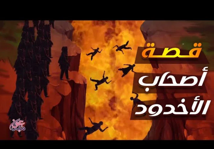 خلود اليقين.. دليل مبسط لقصة أصحاب الأخدود وأسرار ثبات الغلام والقرية المؤمنة