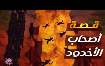 خلود اليقين.. دليل مبسط لقصة أصحاب الأخدود وأسرار ثبات الغلام والقرية المؤمنة