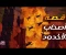 صورة مقال خلود اليقين.. دليل مبسط لقصة أصحاب الأخدود وأسرار ثبات الغلام والقرية المؤمنة