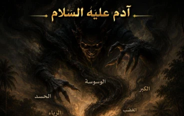 قصة آدم عليه السلام - الجزء الأول
