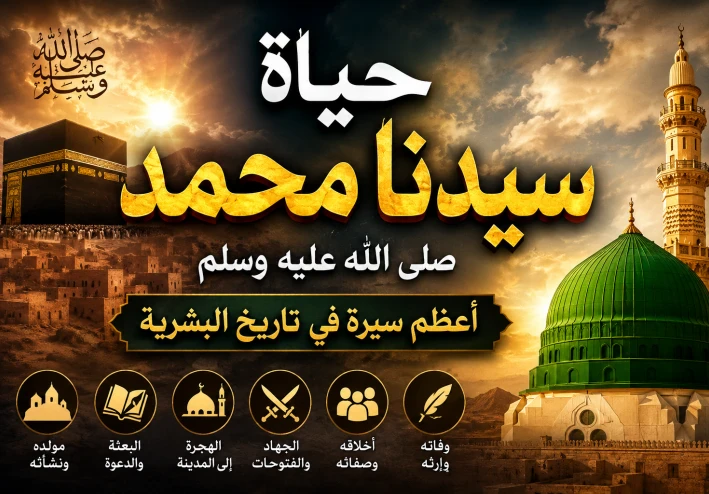 حياة سيدنا محمد ﷺ: أعظم سيرة في تاريخ البشرية