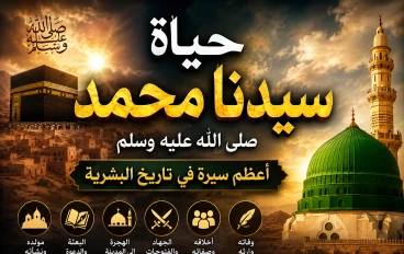 حياة سيدنا محمد ﷺ: أعظم سيرة في تاريخ البشرية