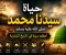 صورة مقال حياة سيدنا محمد ﷺ: أعظم سيرة في تاريخ البشرية