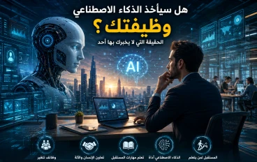هل سيأخذ الذكاء الاصطناعي وظيفتك؟ الحقيقة التي لا يخبرك بها أحد 