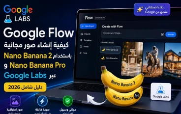 Google Flow إنشاء صور مجانية باستخدام Nano Banana 2 وNano Banana Pro