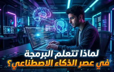 لماذا يجب أن تتعلم البرمجة في عصر الذكاء الاصطناعي؟
