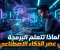 صورة مقال لماذا يجب أن تتعلم البرمجة في عصر الذكاء الاصطناعي؟