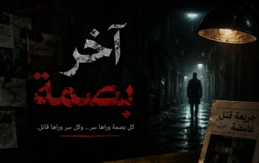 آخر بصمة دامية