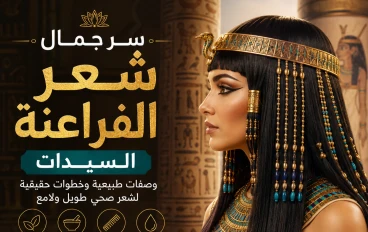 سر جمال شعر سيدات الفراعنة | وصفات مصرية قديمة لترطيب وتنعيم وتقوية الشعر بخطوات طبيعية