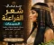 صورة مقال سر جمال شعر سيدات الفراعنة | وصفات مصرية قديمة لترطيب وتنعيم وتقوية الشعر بخطوات طبيعية