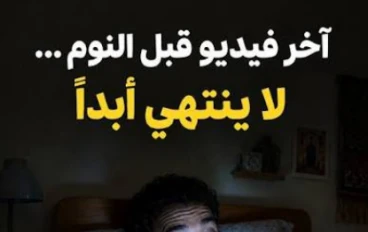 أشياء يفعلها معظم الناس قبل النوم.. لكنها قد تسرق منهم ساعات من التركيز في اليوم التالي
