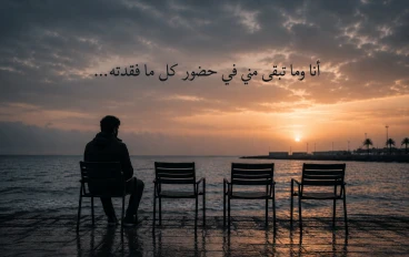 لماذا نحزن عى أشياء لا نملكها؟