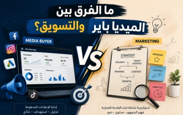 ما الفرق بين الميديا باير والتسويق؟ ولماذا يخلط الكثير من الناس بينهما؟