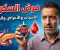 صورة مقال مرض السكري: الأسباب والأعراض وطرق الوقاية والعلاج للحفاظ على حياة صحية