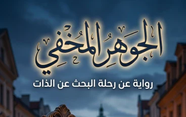 ✨ الجوهر المخفى 💎