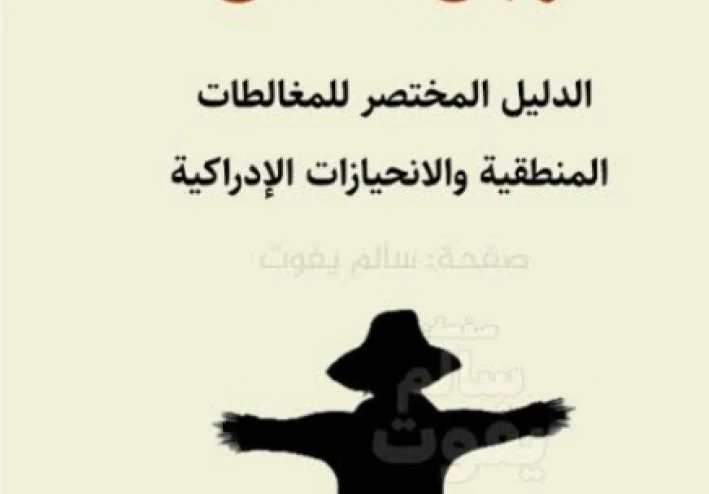 مغالطة رجل القش هندسه الخصم.