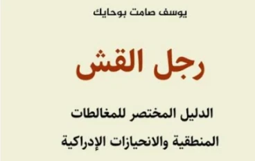 مغالطة رجل القش هندسه الخصم. 