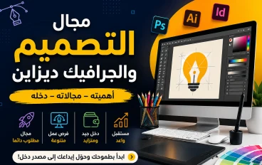 مجال التصميم والجرافيك ديزاين