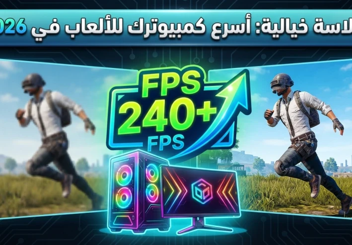 أفضل 7 طرق سحرية لتسريع الكمبيوتر للألعاب في 2026 (بدون برامج)