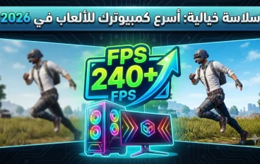أفضل 7 طرق سحرية لتسريع الكمبيوتر للألعاب في 2026 (بدون برامج)