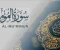 صورة مقال 🕋 سورة المؤمنون: سورة الإيمان واليقين ومنهج بناء الإنسان