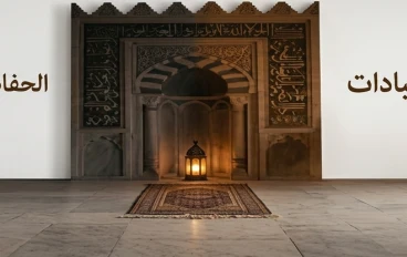 العبادة بين (الصبر عليها )و(المحبة لها)