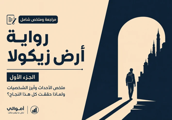 رواية ارض زيكولا