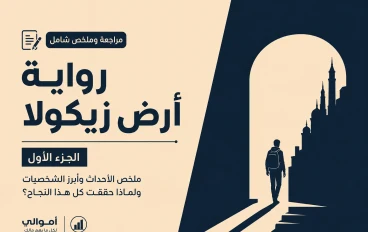 رواية ارض زيكولا 