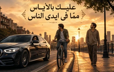 عليك بالإياس مما في أيدي الناس" وصية نبوية غالية 