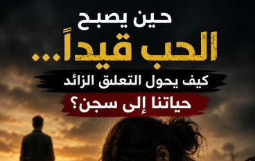حين تصبح مشاعرك سجنًا…
