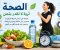 صورة مقال ✨الصحة سر الحياة السعيدة:     خطوات بسيطة لحياة أفضل وجسم أكثر نشاطًا✨