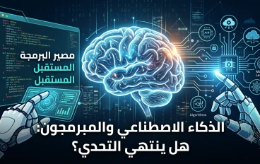 ما هو مصير البرمجة في المستقبل؟ وهل يقضي الذكاء الاصطناعي على المبرمجين؟