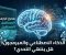 صورة مقال ما هو مصير البرمجة في المستقبل؟ وهل يقضي الذكاء الاصطناعي على المبرمجين؟