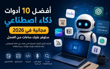 أفضل 10 أدوات ذكاء اصطناعي مجانية في 2026 ستوفر عليك ساعات من العمل