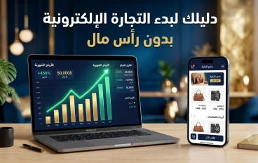 التجارة الإلكترونية والدروب شيبينغ: بوابتك الذهبية لثروة رقمية بدون رأس مال